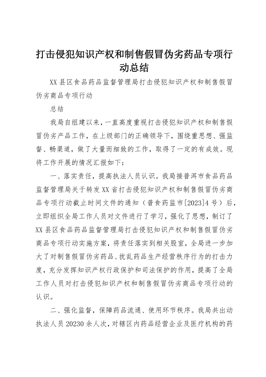 2023年打击侵犯知识产权和制售假冒伪劣药品专项行动总结新编.docx_第1页