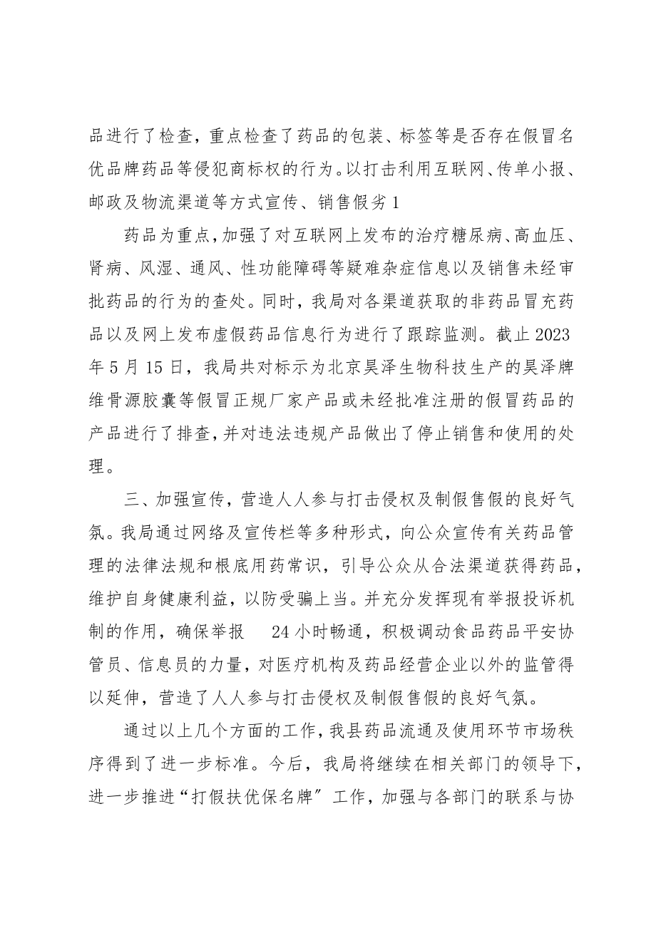 2023年打击侵犯知识产权和制售假冒伪劣药品专项行动总结新编.docx_第2页