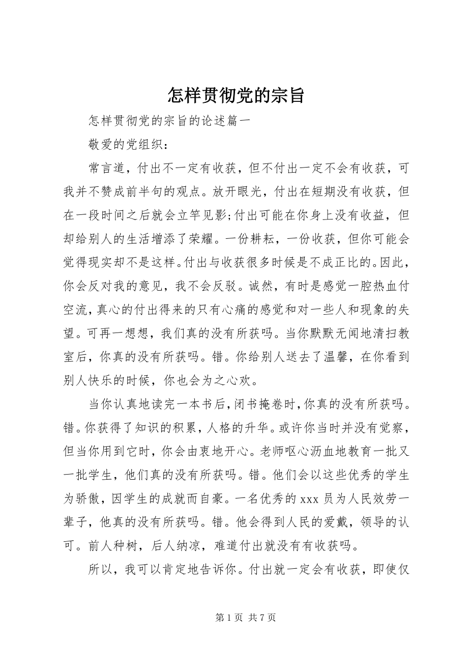 2023年怎样贯彻党的宗旨.docx_第1页