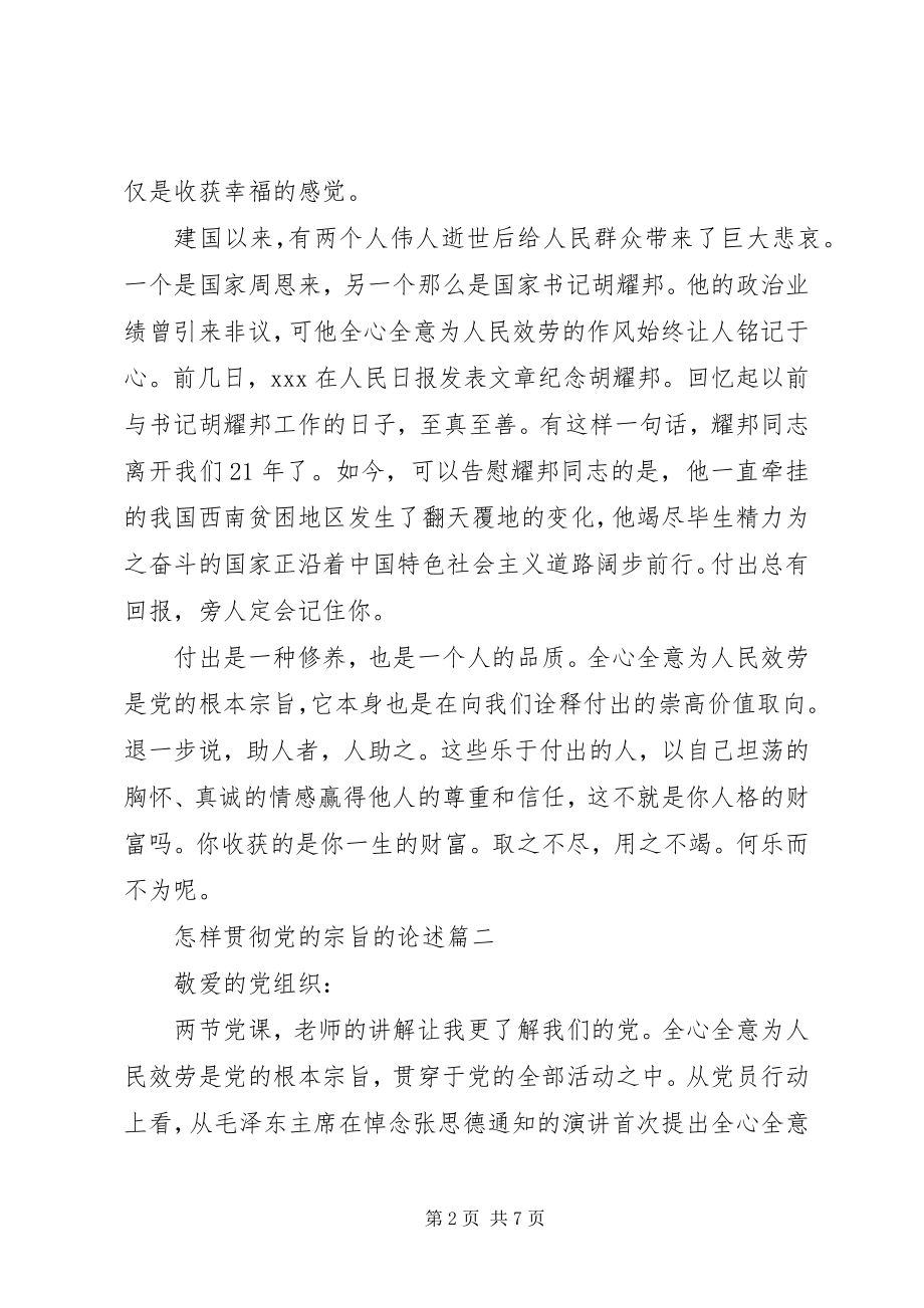 2023年怎样贯彻党的宗旨.docx_第2页