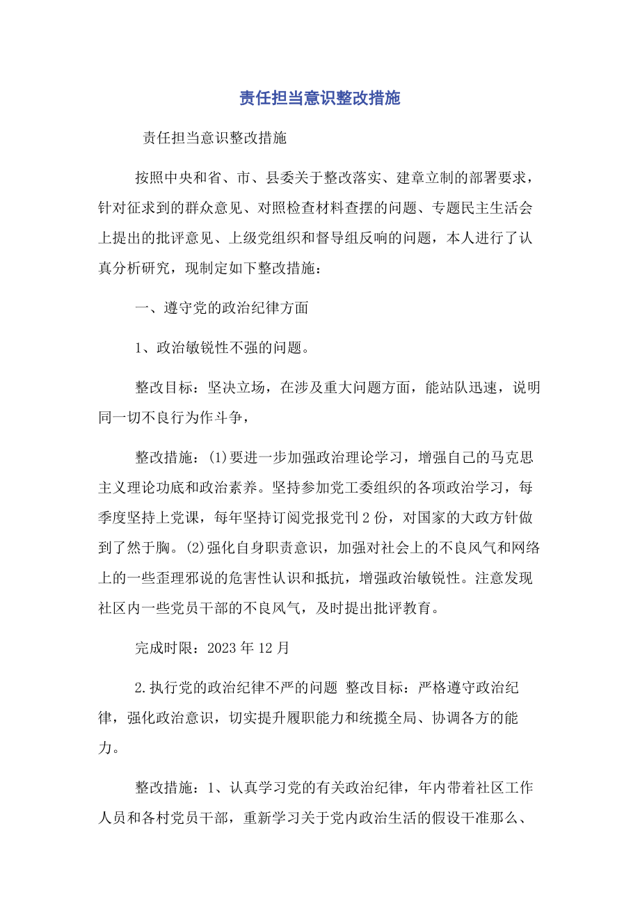 2023年责任担当意识整改措施.docx_第1页