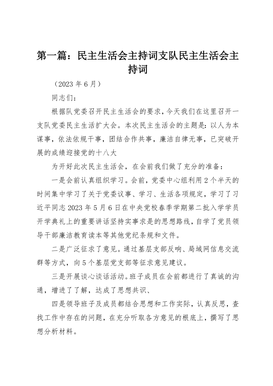 2023年xx民主生活会主持词支队民主生活会主持词新编.docx_第1页