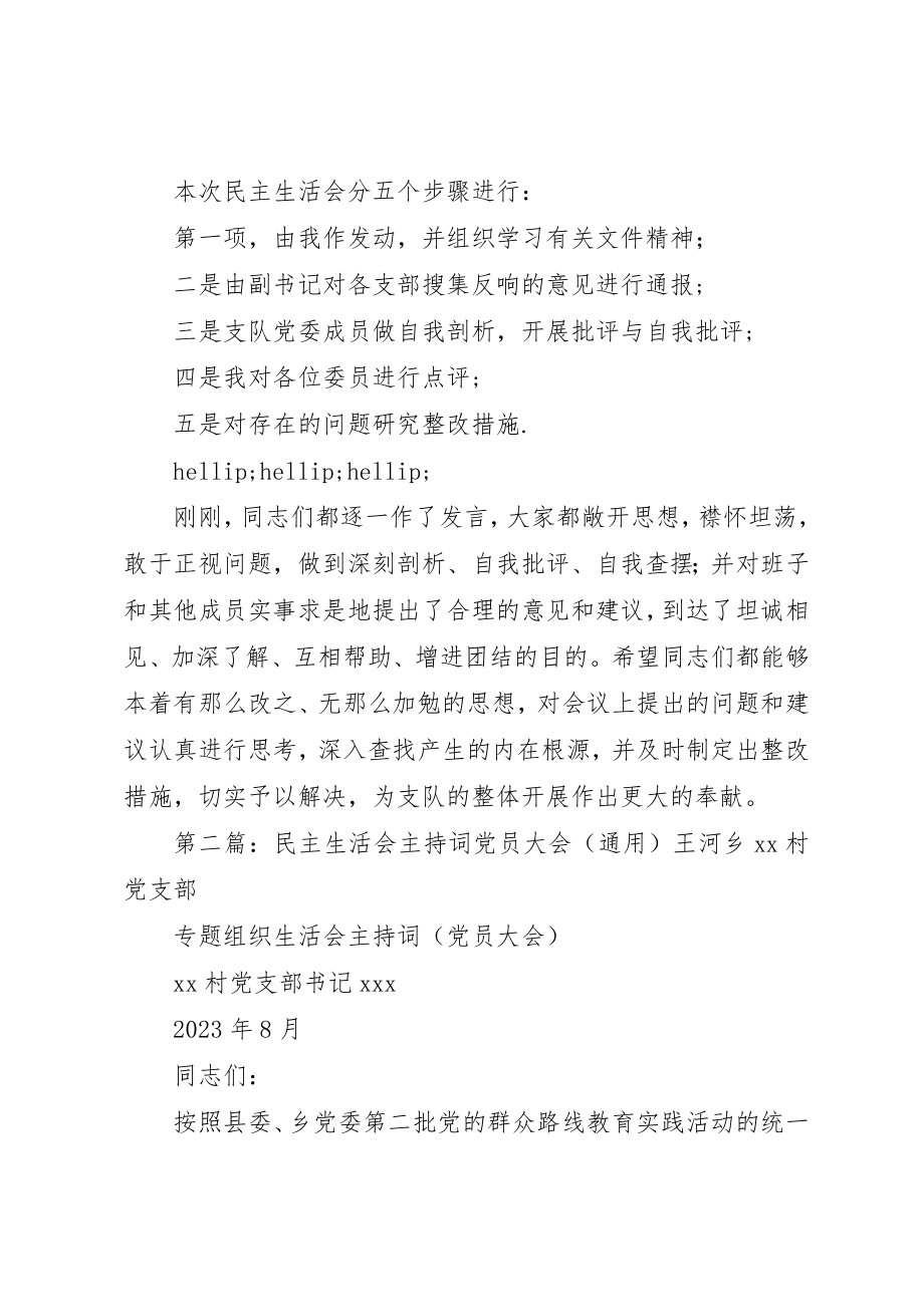 2023年xx民主生活会主持词支队民主生活会主持词新编.docx_第2页