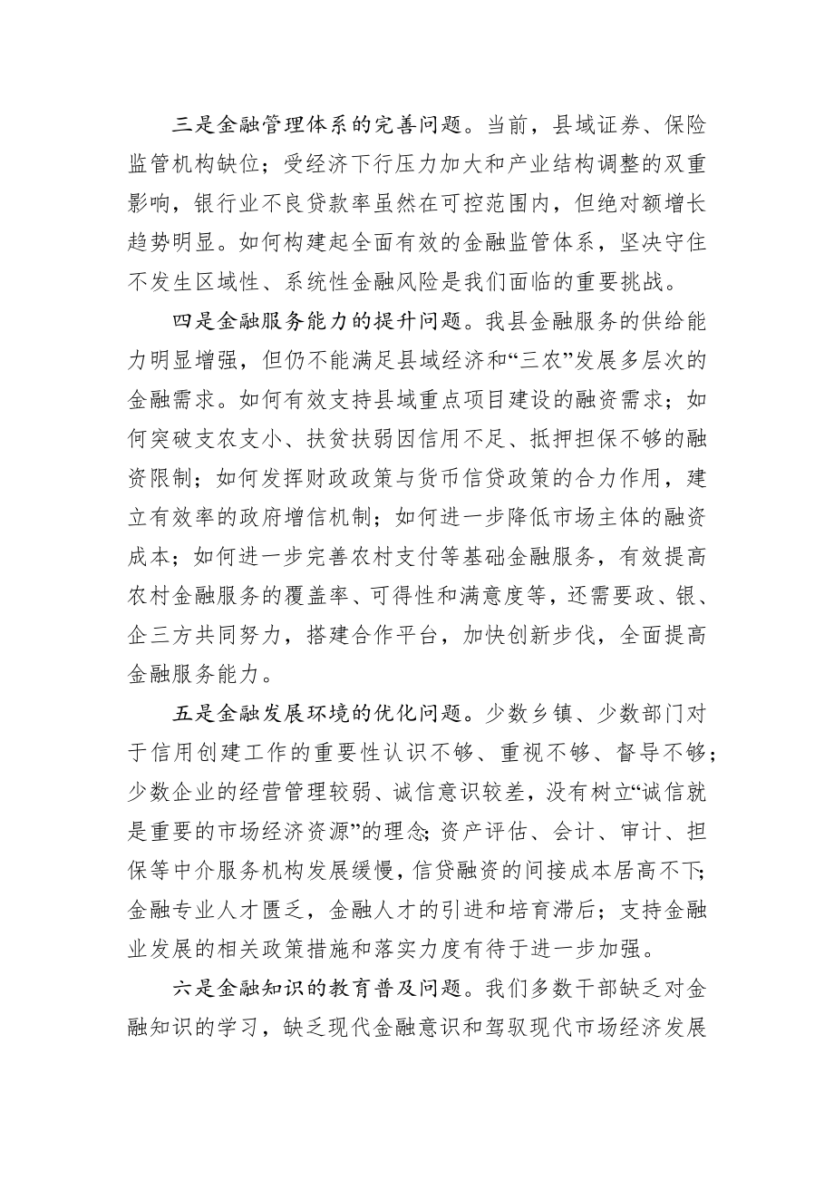 杨勇同志：在全县金融工作座谈会上的讲话（摘要）.docx_第2页