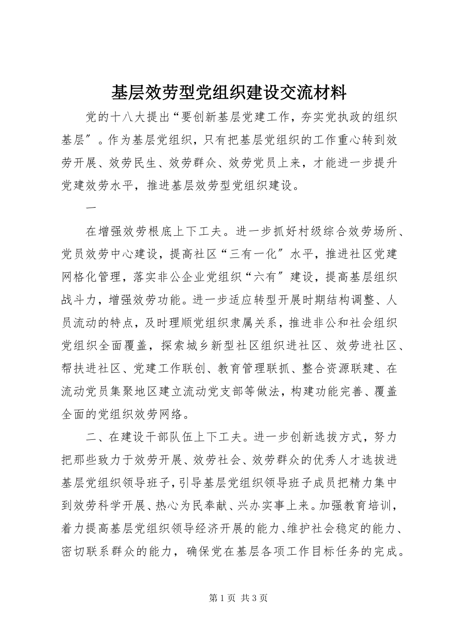 2023年基层服务型党组织建设交流材料.docx_第1页