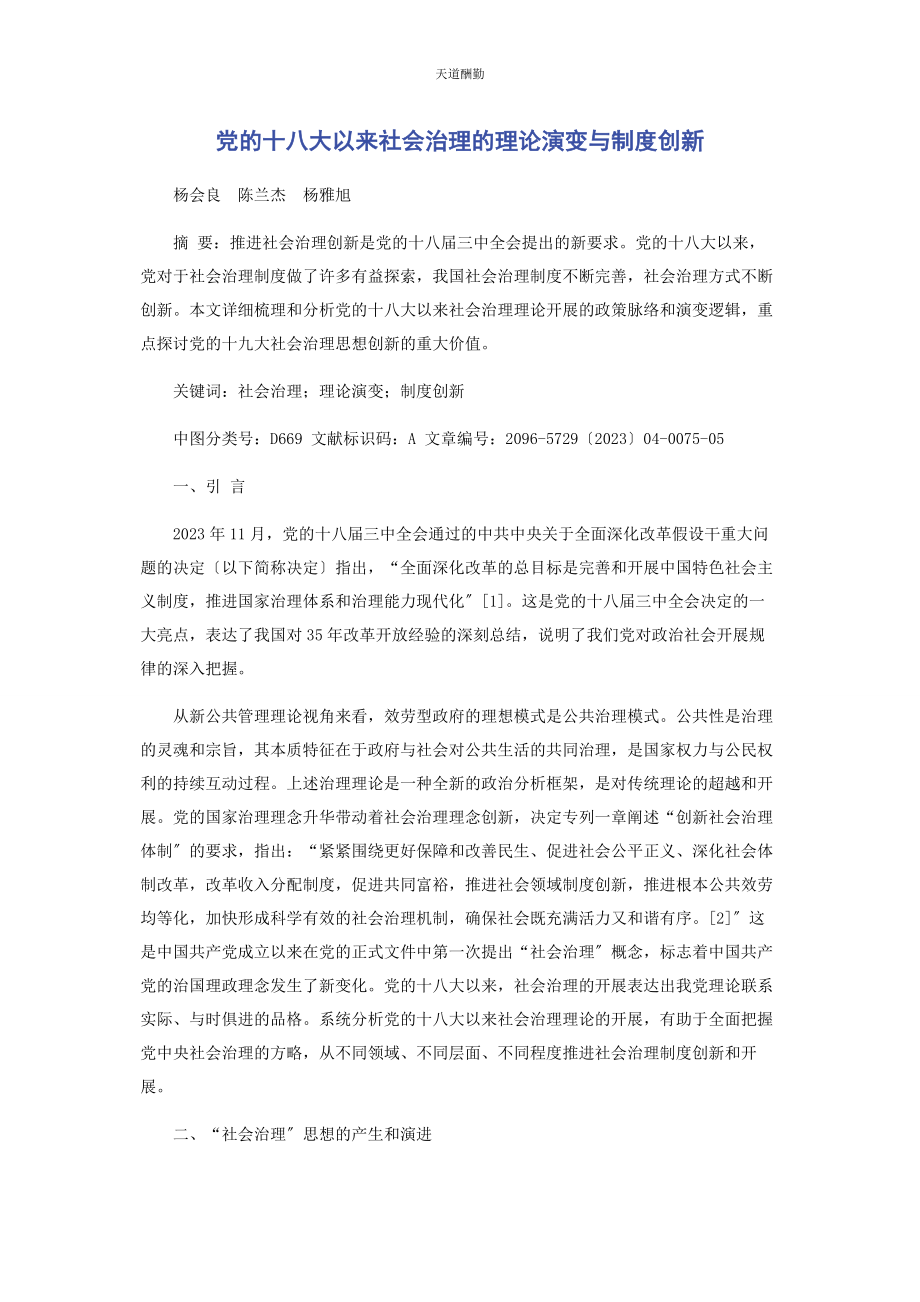 2023年党的十八大以来社会治理的理论演变与制度创新.docx_第1页