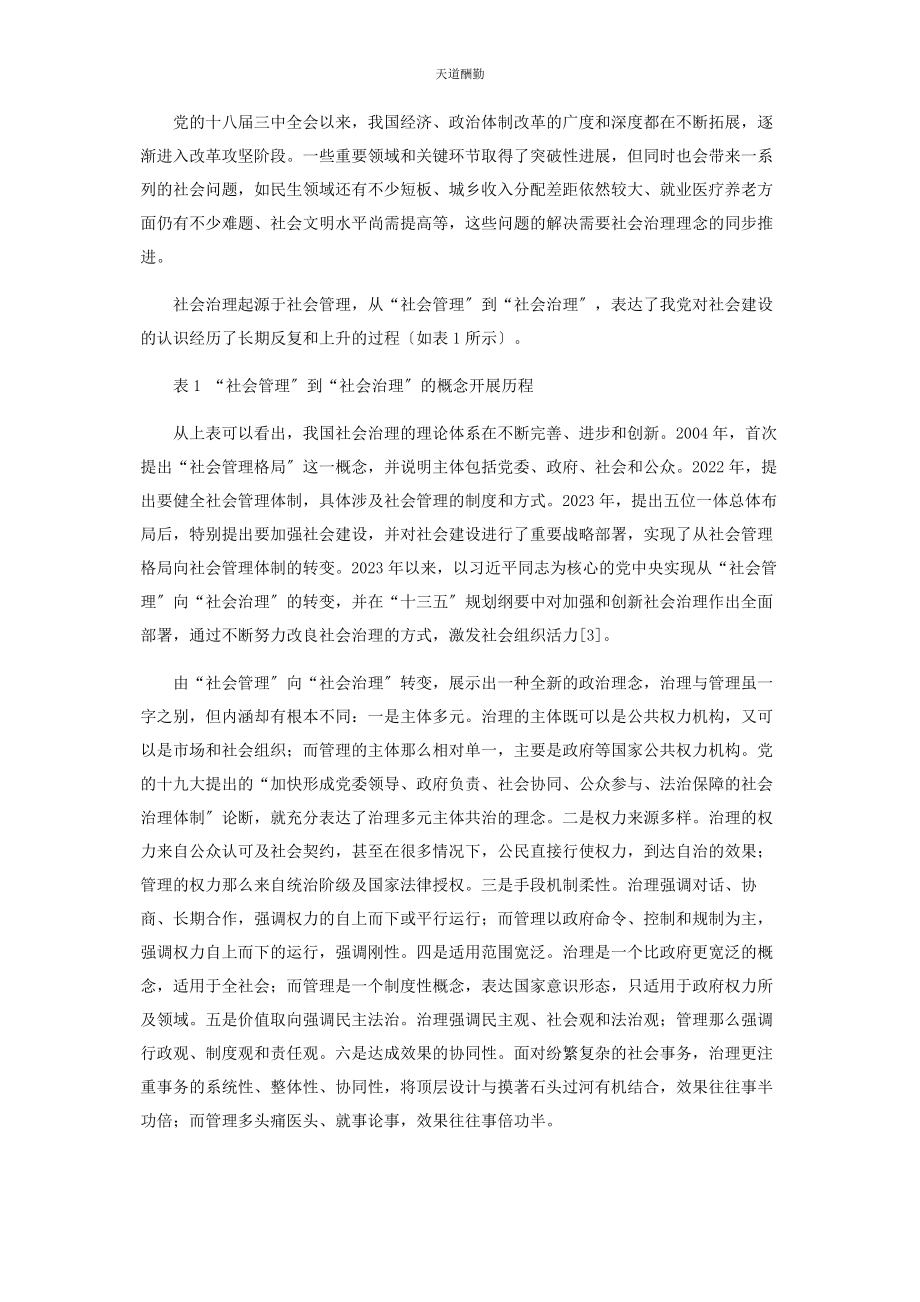 2023年党的十八大以来社会治理的理论演变与制度创新.docx_第2页