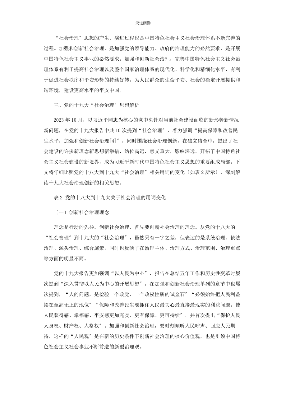 2023年党的十八大以来社会治理的理论演变与制度创新.docx_第3页