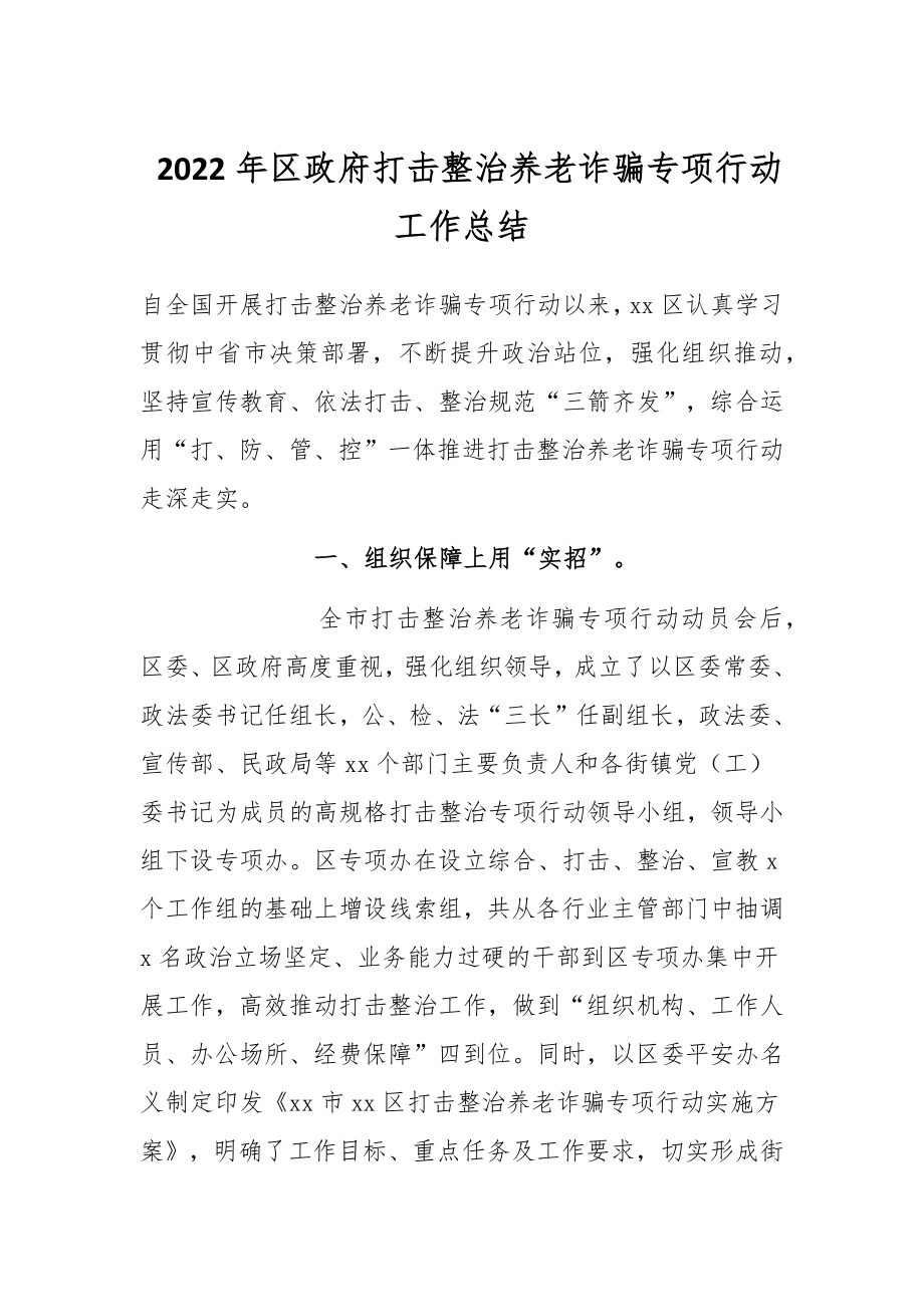 2022年区政府打击整治养老诈骗专项行动工作总结.docx_第1页