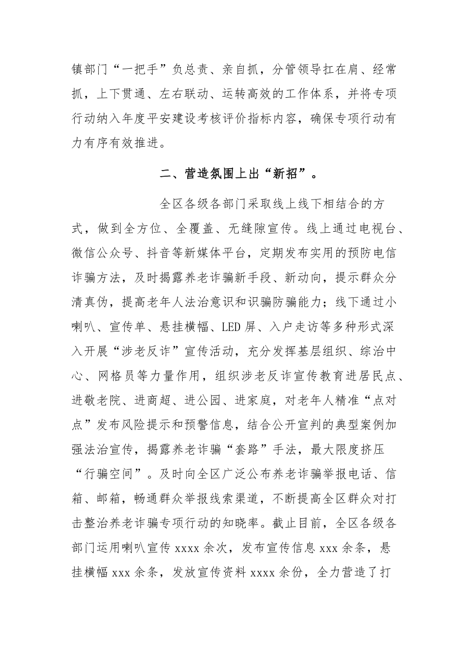 2022年区政府打击整治养老诈骗专项行动工作总结.docx_第2页