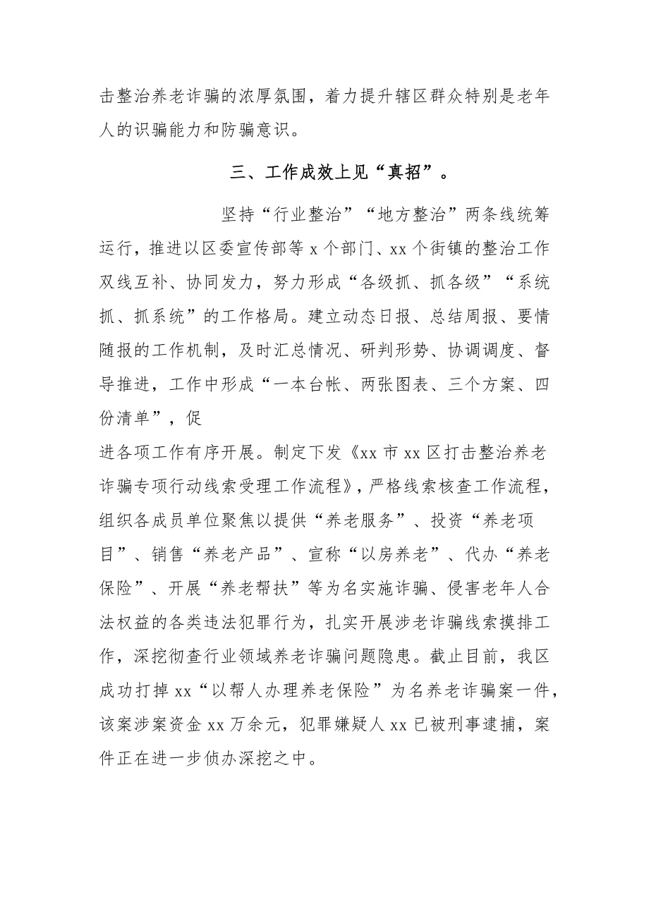 2022年区政府打击整治养老诈骗专项行动工作总结.docx_第3页