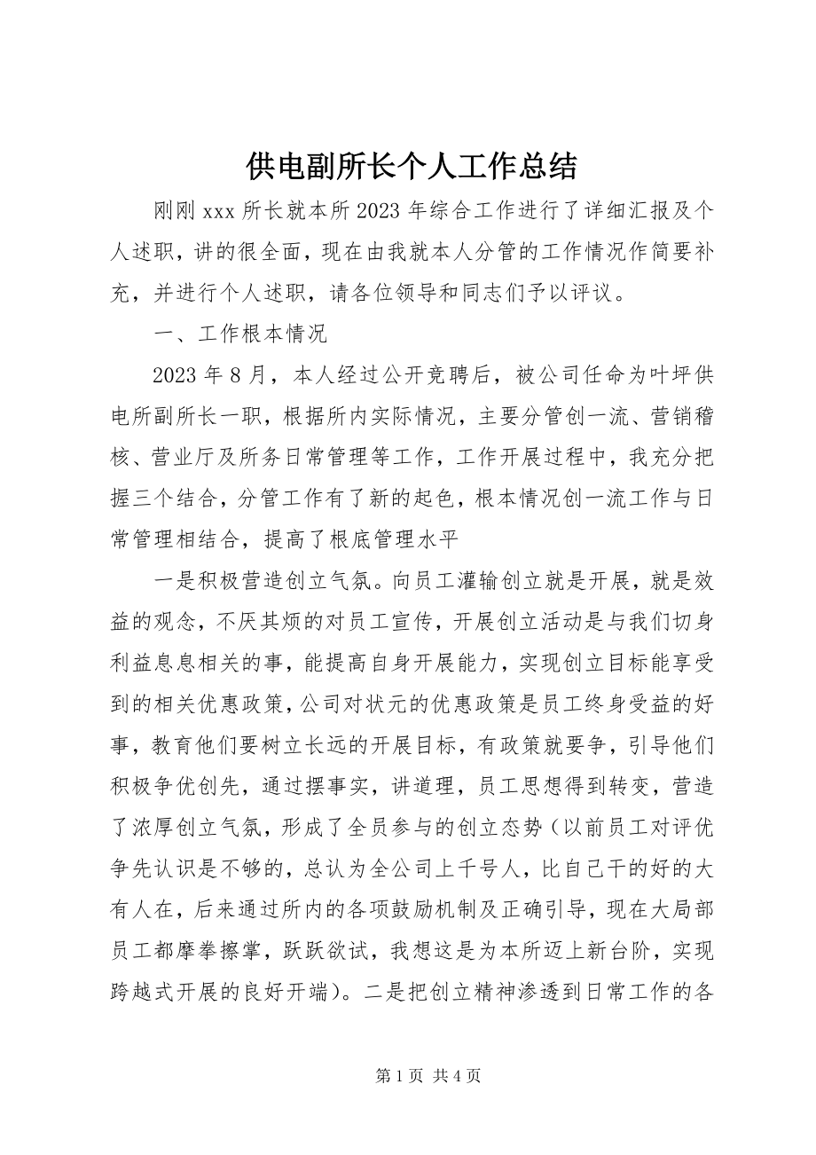 2023年供电副所长个人工作总结.docx_第1页