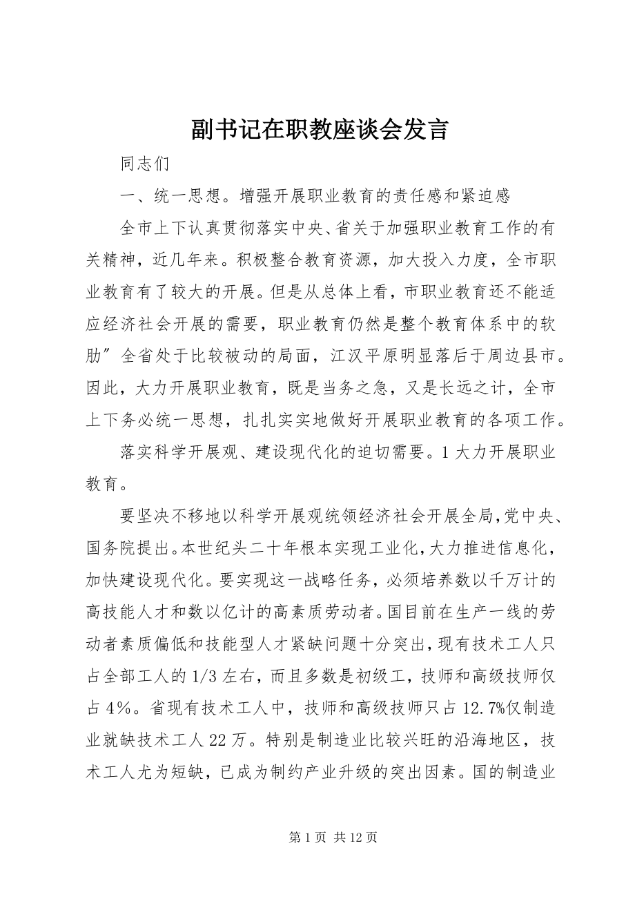 2023年副书记在职教座谈会讲话.docx_第1页