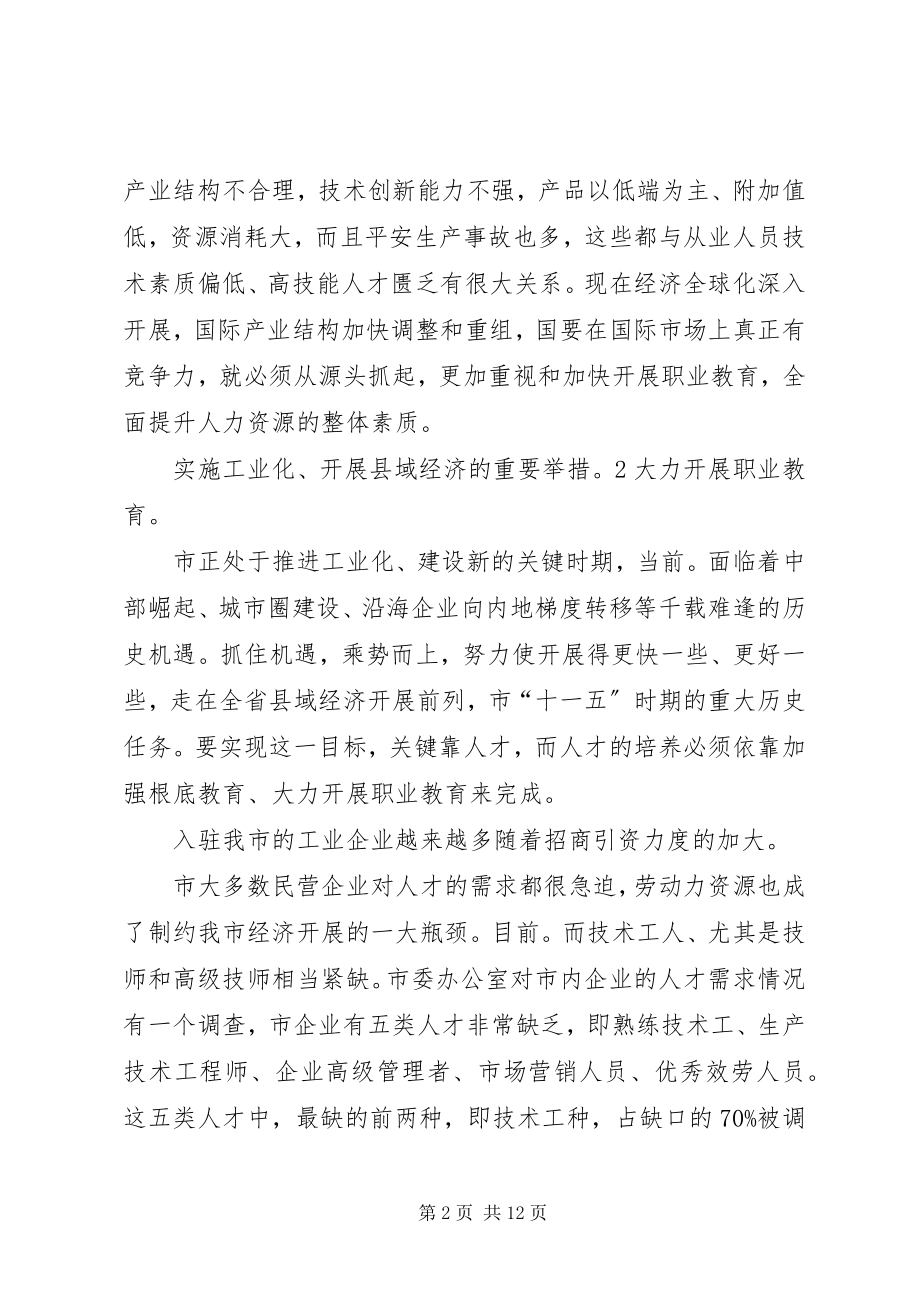 2023年副书记在职教座谈会讲话.docx_第2页