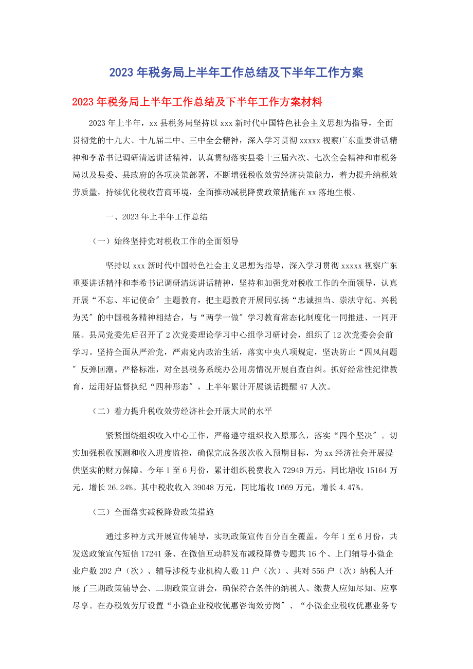 2023年税务局上半年工作总结及下半年工作计划.docx_第1页