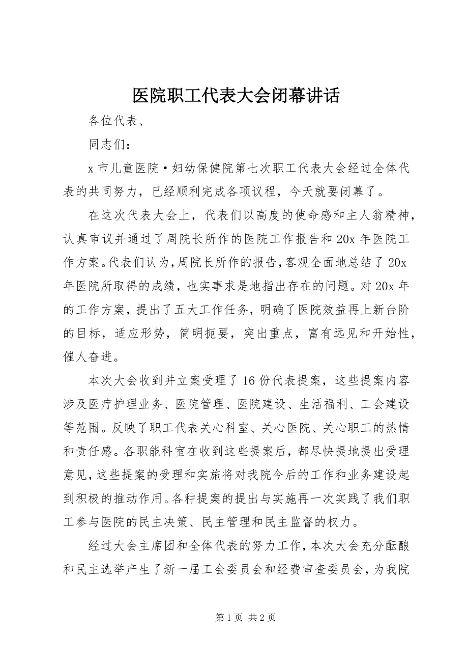 2023年医院职工代表大会闭幕致辞.docx_第1页