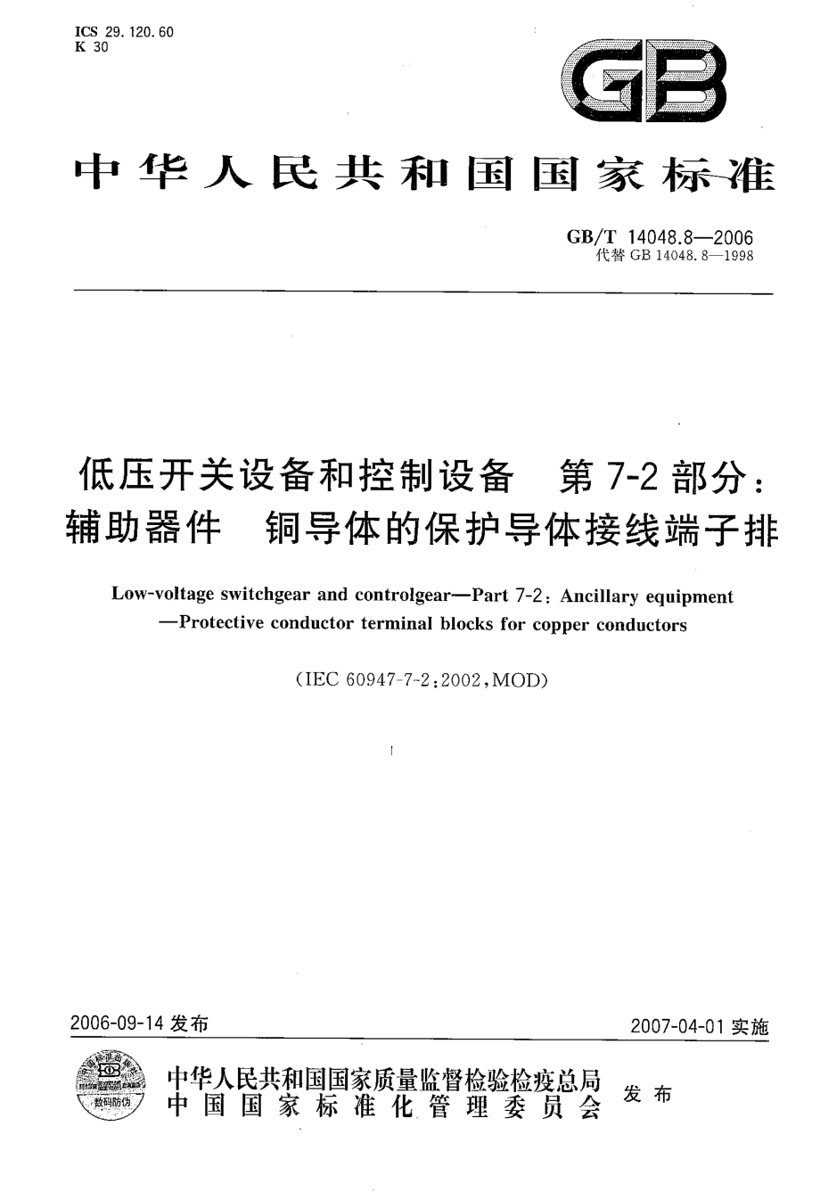 GB∕T14048.8-2006 低压开关设备和控制设备 第7-2部分：辅助器件 铜导体的保护导体接线端子排.pdf_第1页