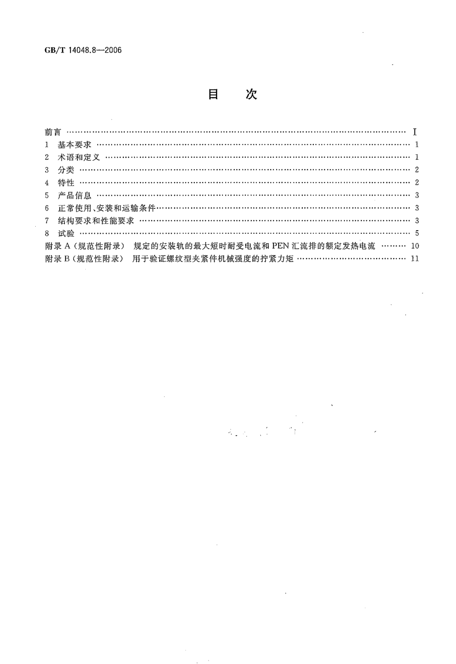 GB∕T14048.8-2006 低压开关设备和控制设备 第7-2部分：辅助器件 铜导体的保护导体接线端子排.pdf_第2页