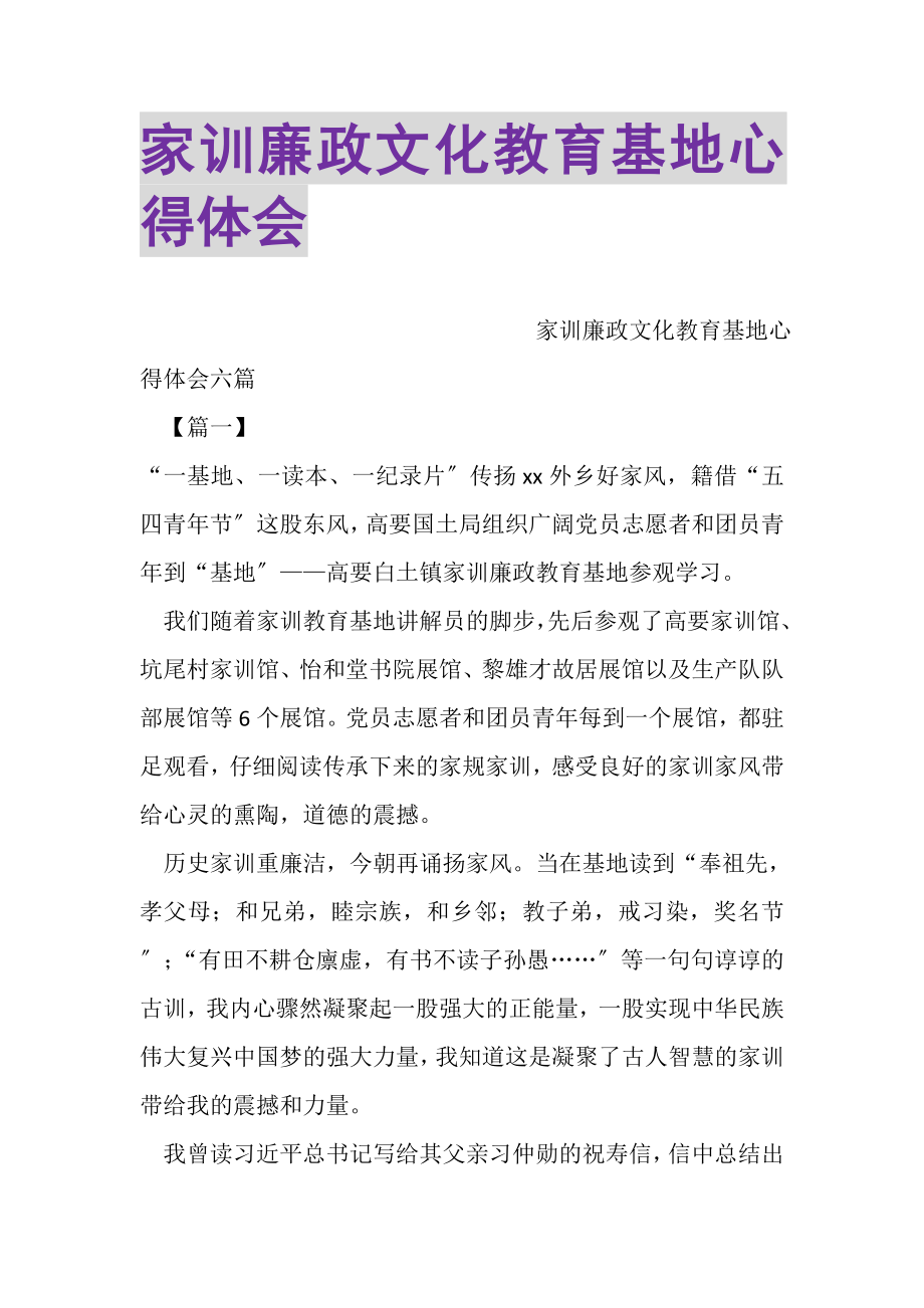 2023年家训廉政文化教育基地心得体会.doc_第1页