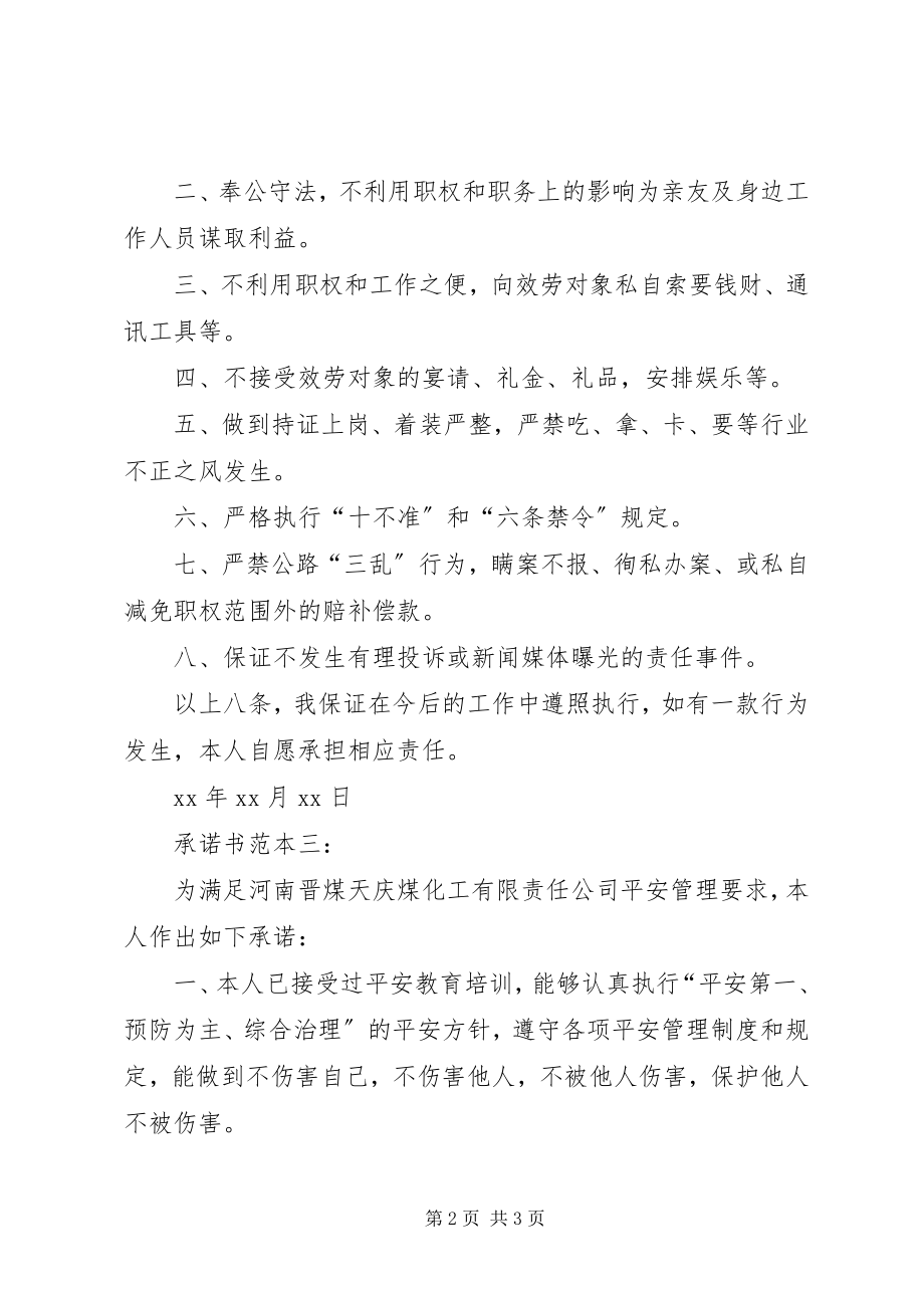 2023年有关个人承诺书的格式.docx_第2页