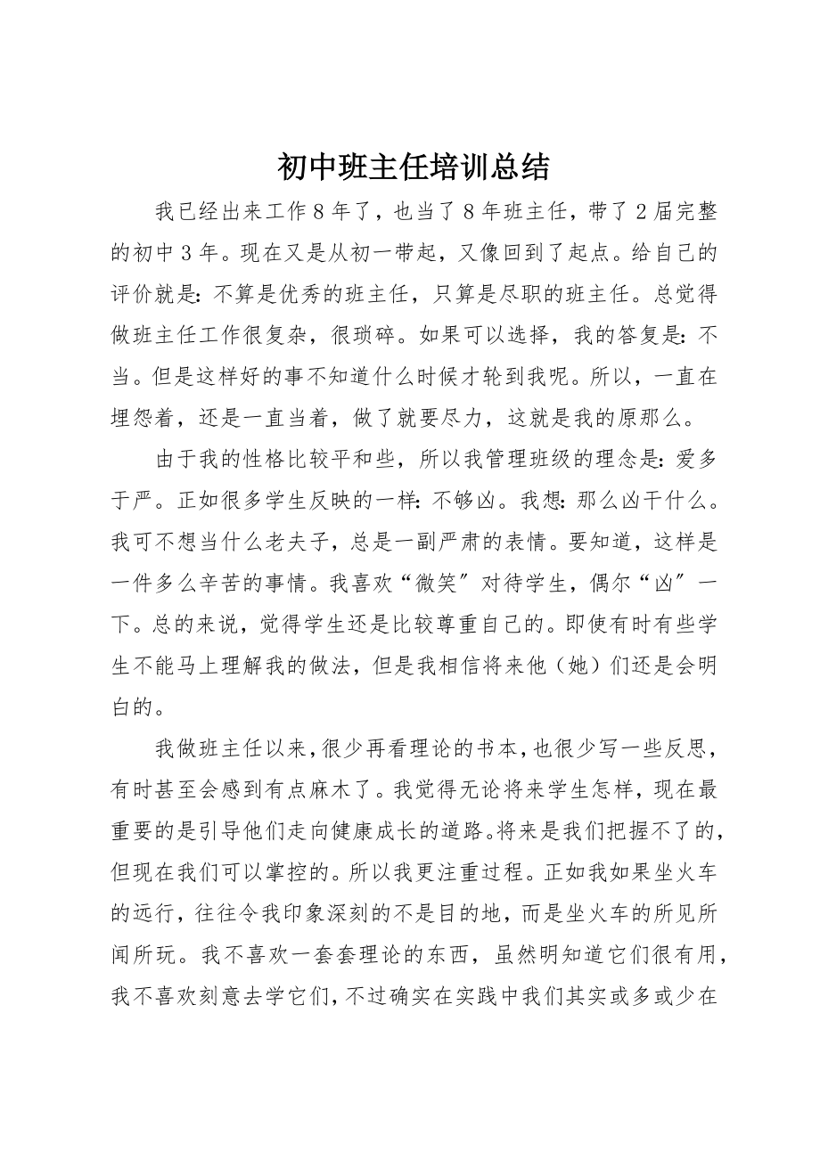 2023年初中班主任培训总结.docx_第1页