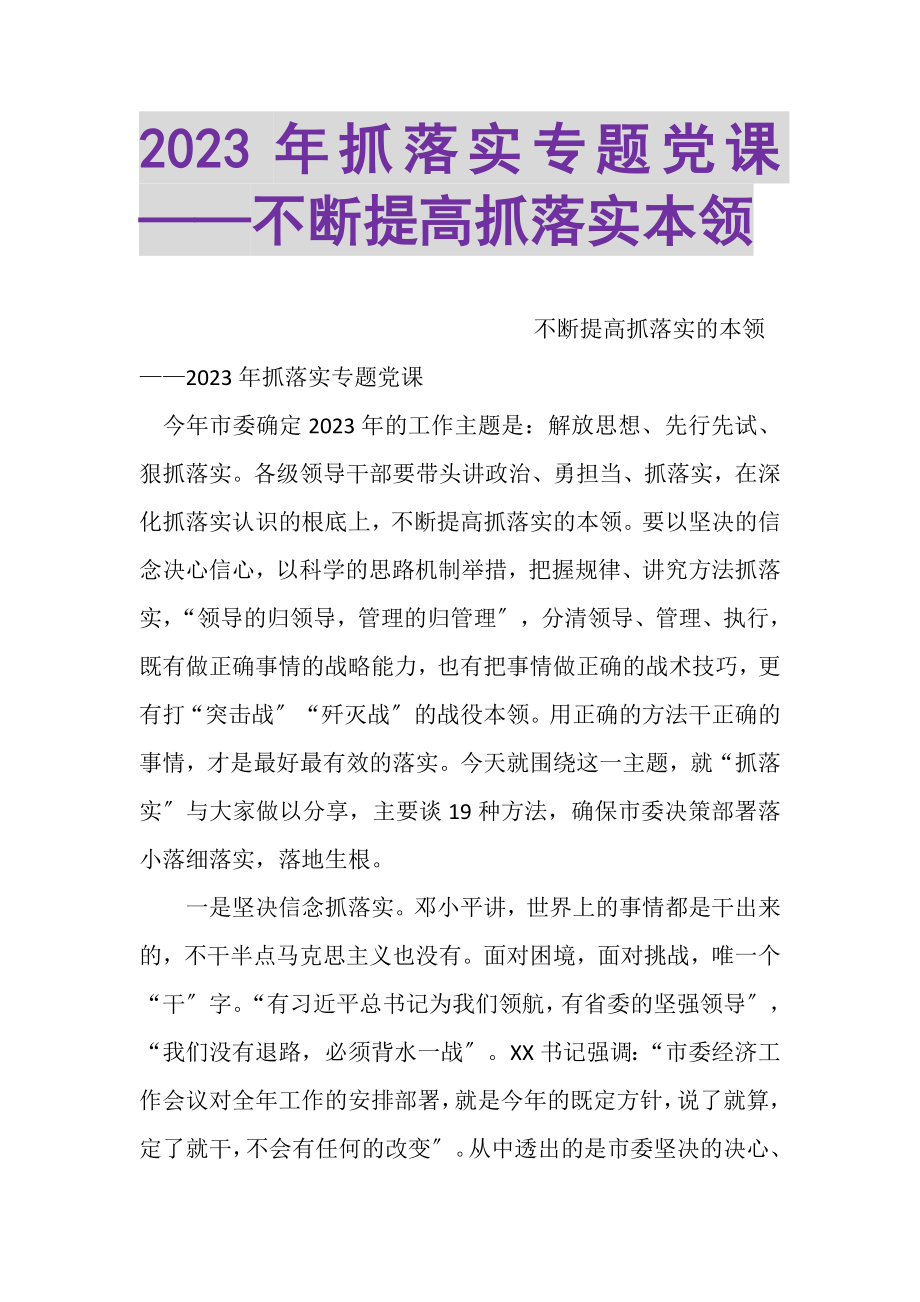 2023年抓落实专题党课——不断提高抓落实本领.doc_第1页