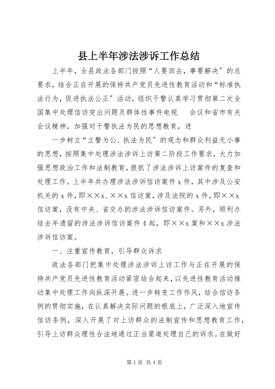 2023年县上半年涉法涉诉工作总结.docx_第1页