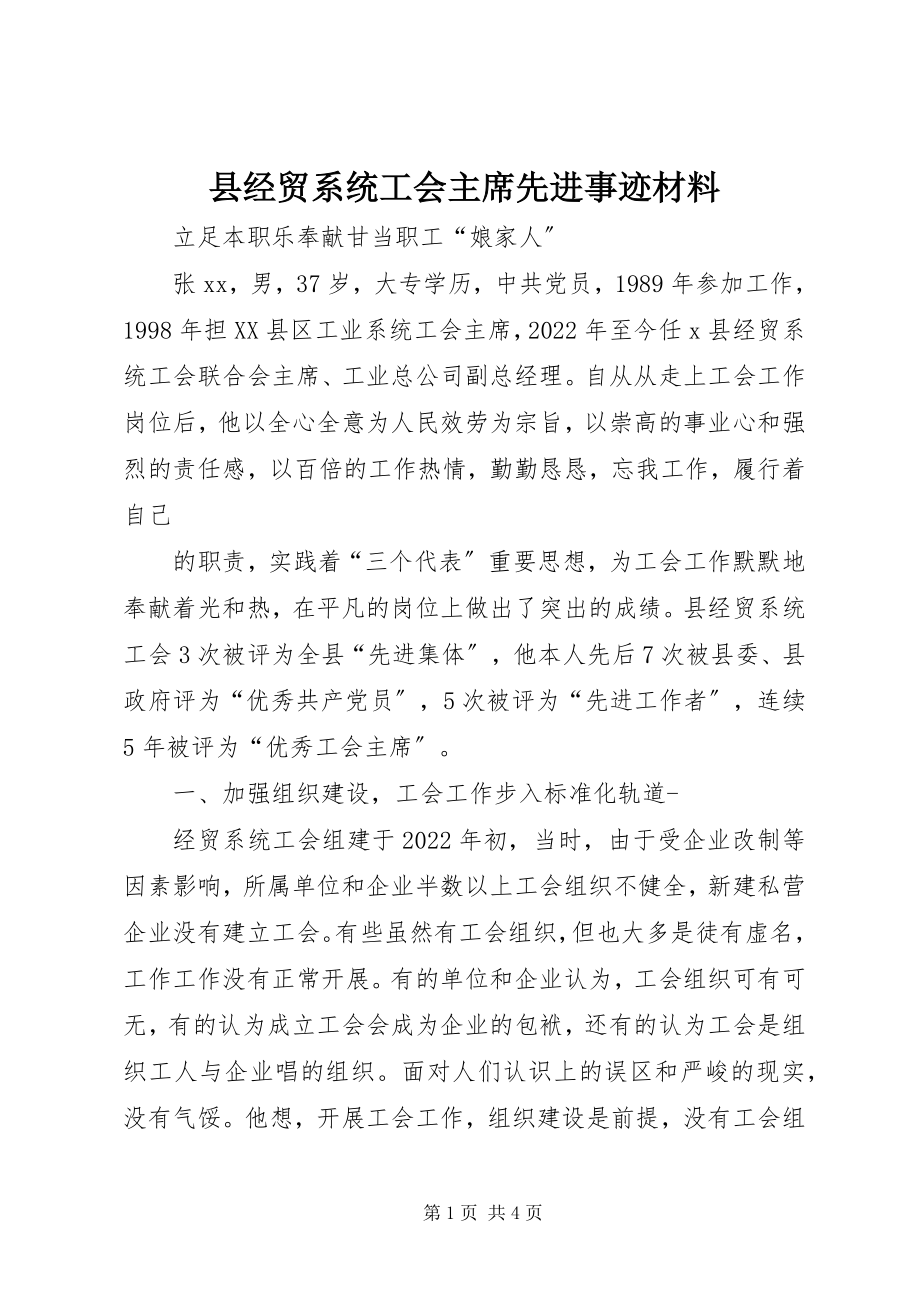 2023年县经贸系统工会主席先进事迹材料.docx_第1页