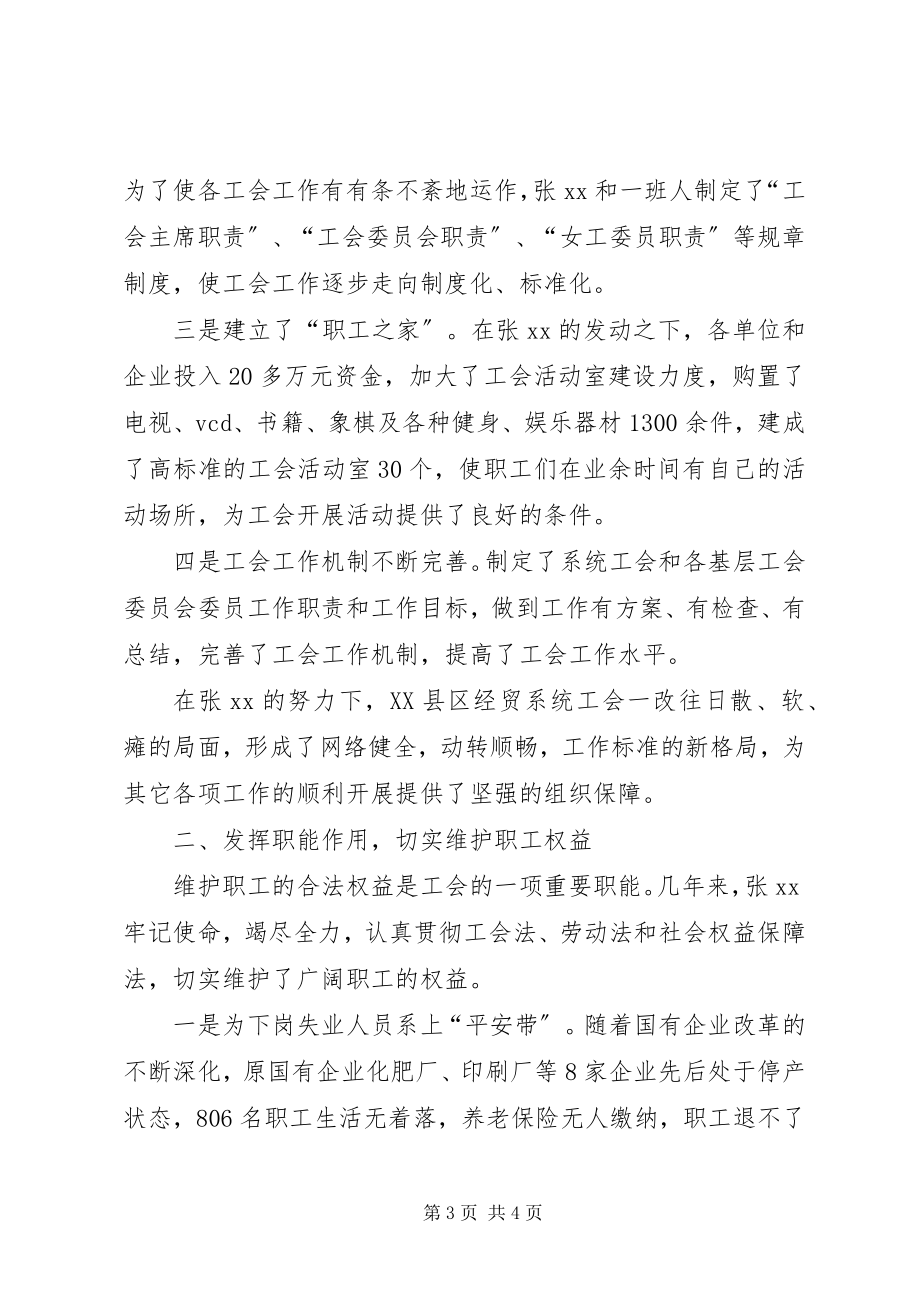 2023年县经贸系统工会主席先进事迹材料.docx_第3页