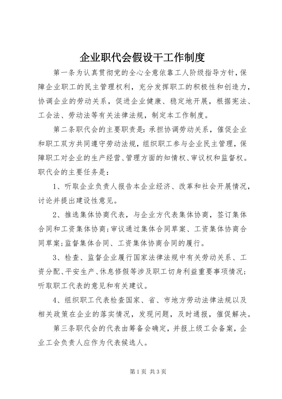 2023年企业职代会若干工作制度.docx_第1页