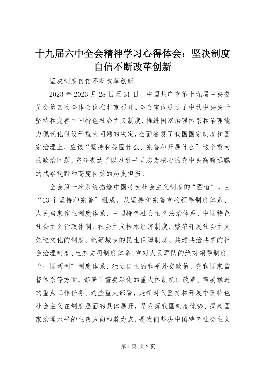 2023年十九届四中全会精神学习心得体会坚定制度自信不断改革创新.docx_第1页