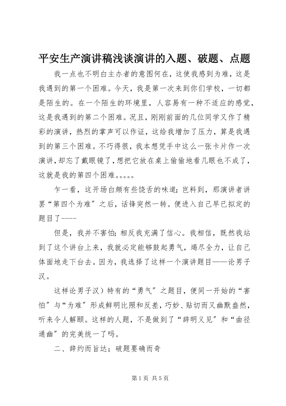 2023年安全生产演讲稿浅谈演讲的入题破题点题新编.docx_第1页