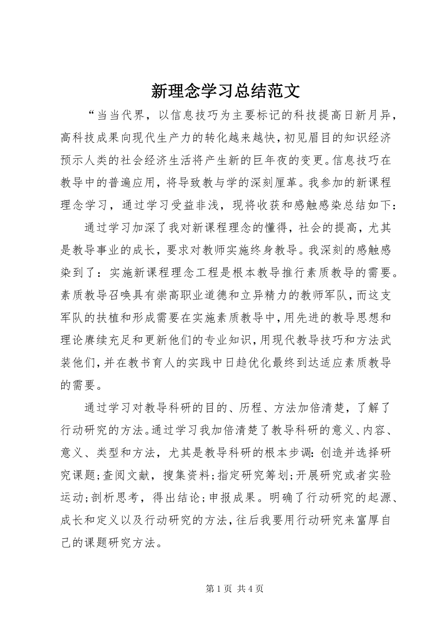 2023年新理念学习总结.docx_第1页