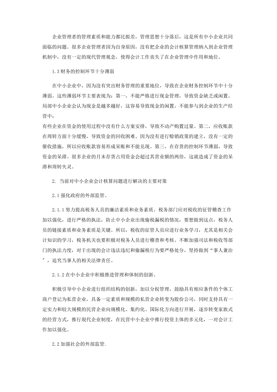 2023年中小企业会计核算问题探讨.docx_第2页