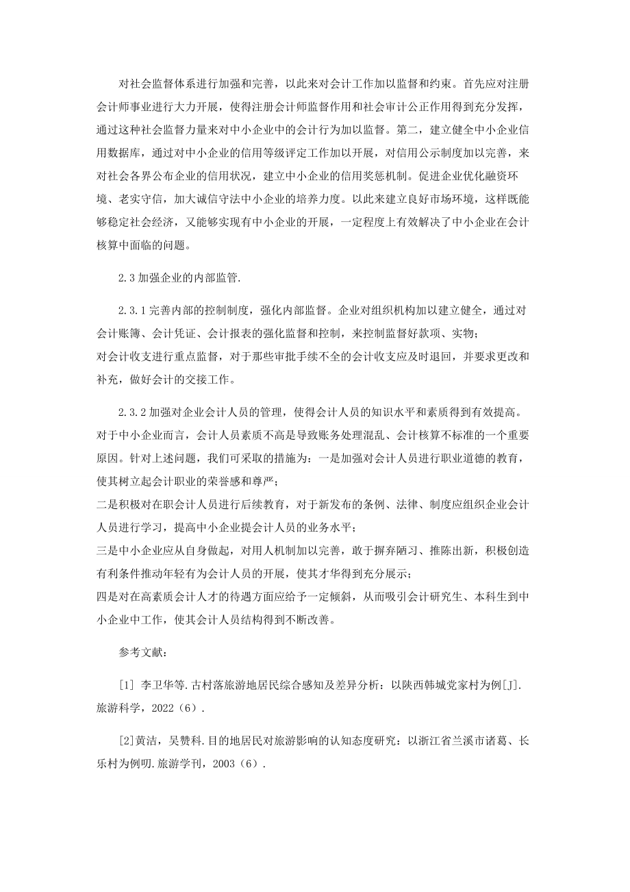 2023年中小企业会计核算问题探讨.docx_第3页