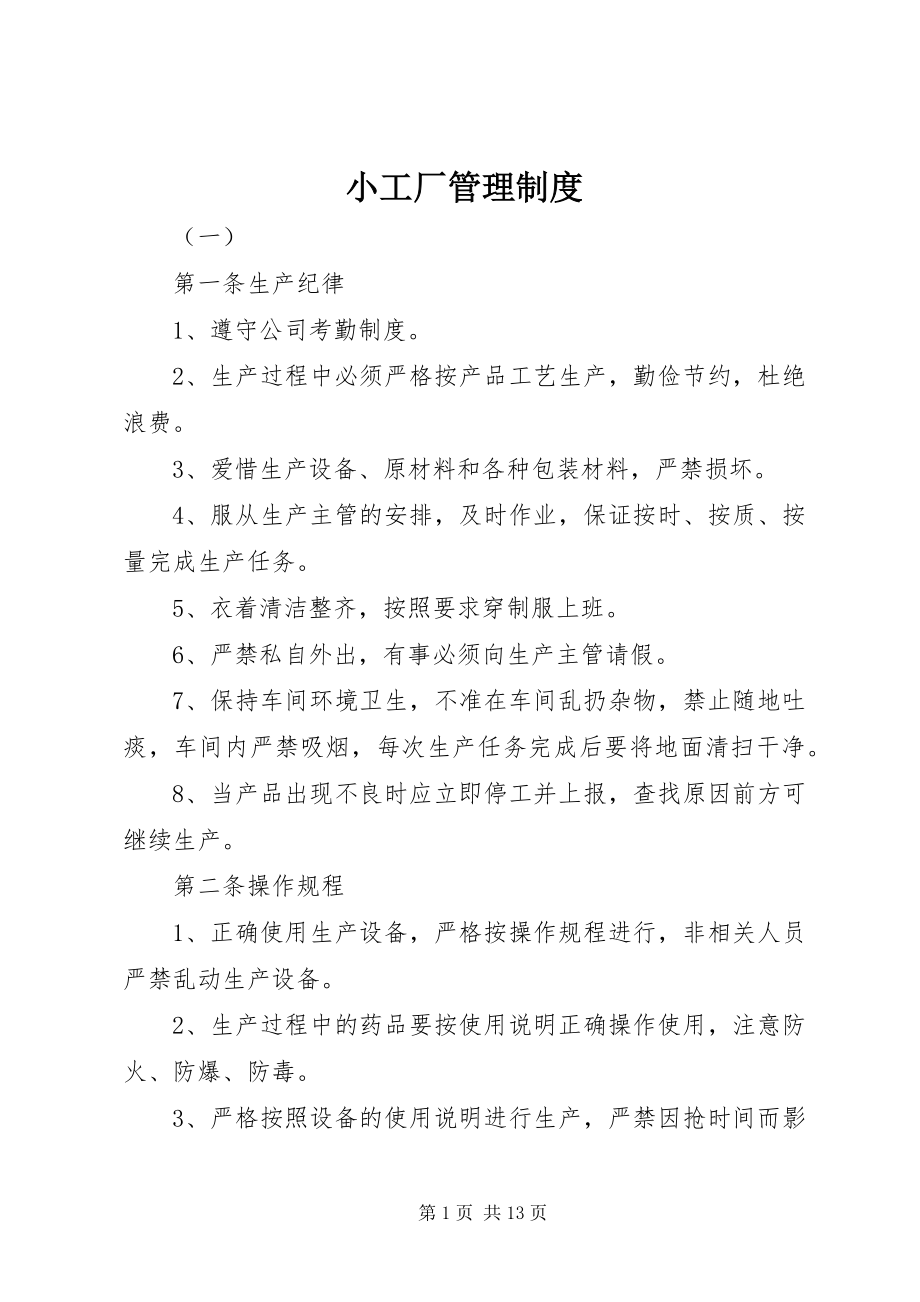 2023年小工厂管理制度.docx_第1页