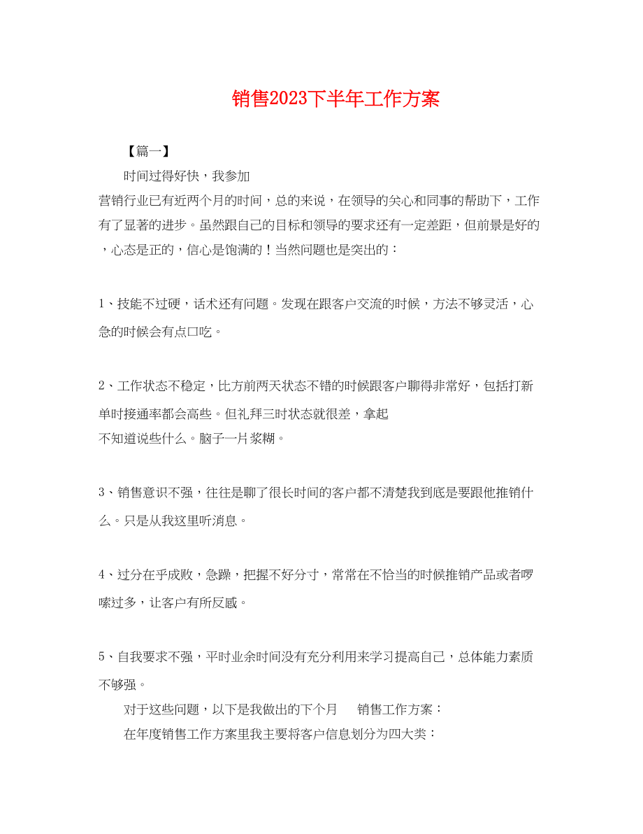 2023年电话销售下半工作计划.docx_第1页