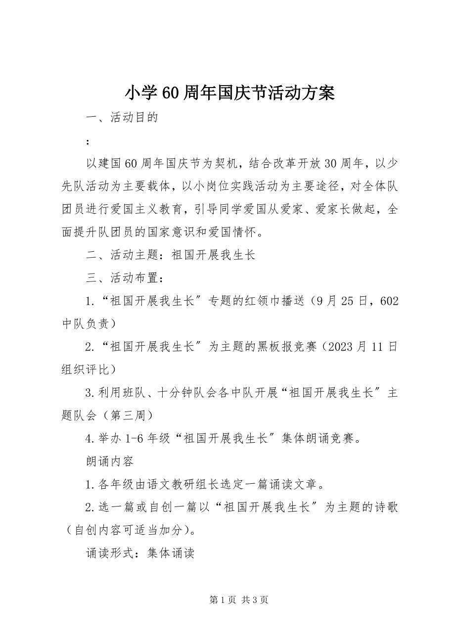 2023年小学60周年国庆节活动计划.docx_第1页