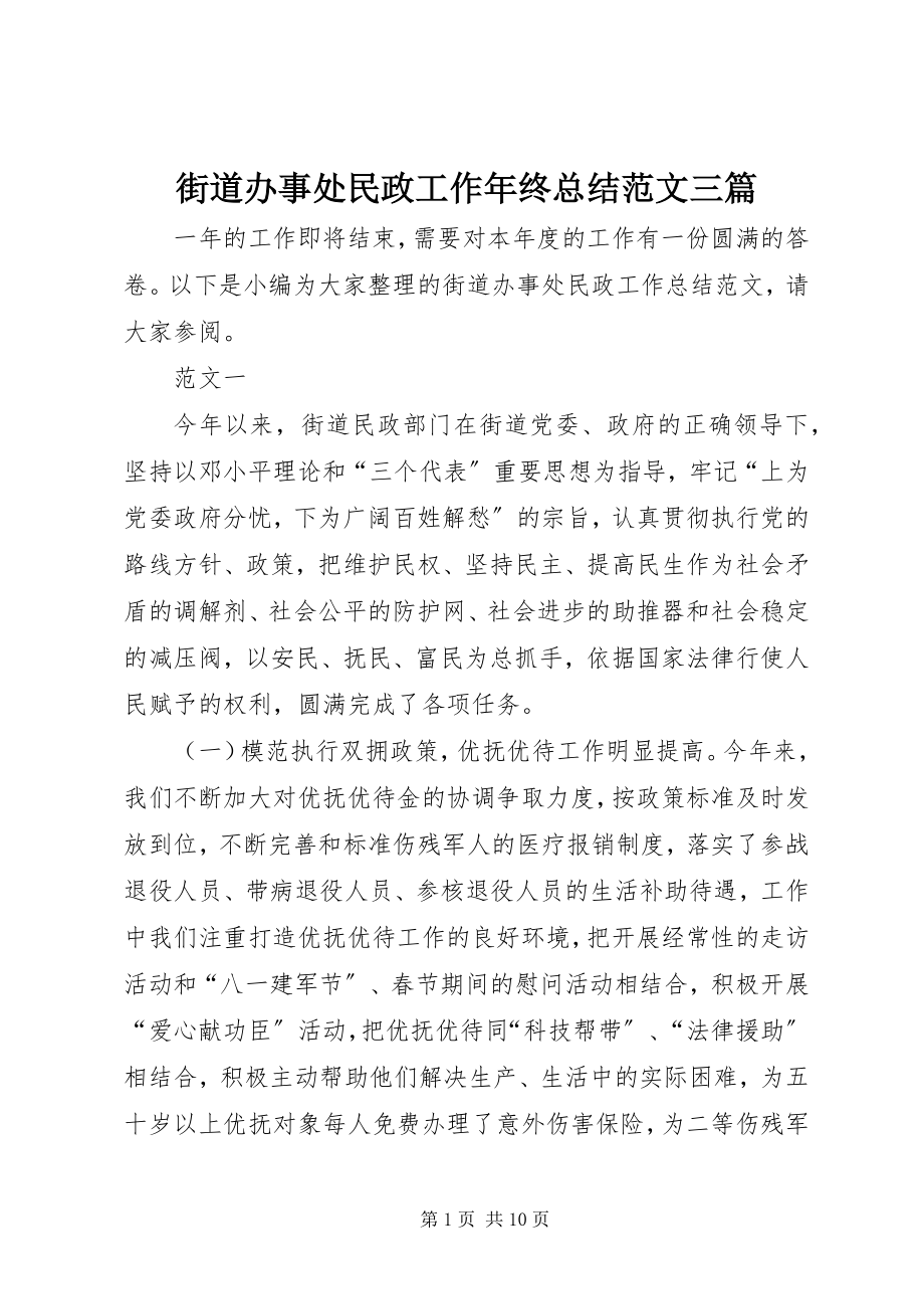 2023年街道办事处民政工作终总结三篇.docx_第1页