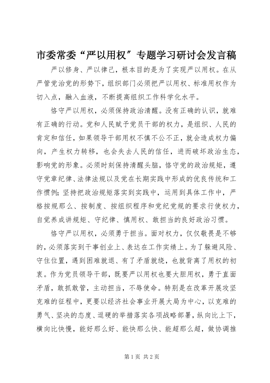 2023年市委常委“严以用权”专题学习研讨会讲话稿.docx_第1页