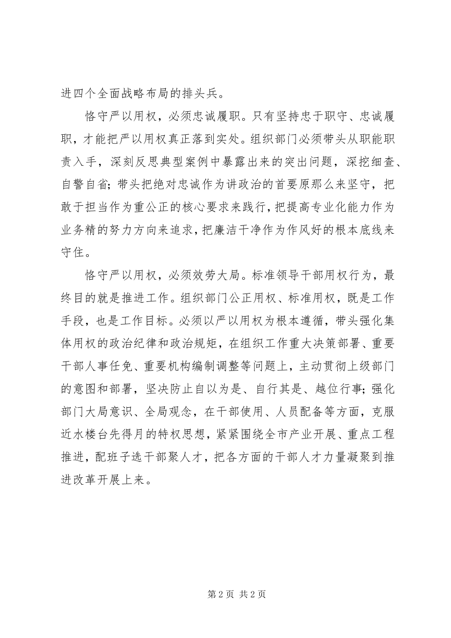 2023年市委常委“严以用权”专题学习研讨会讲话稿.docx_第2页