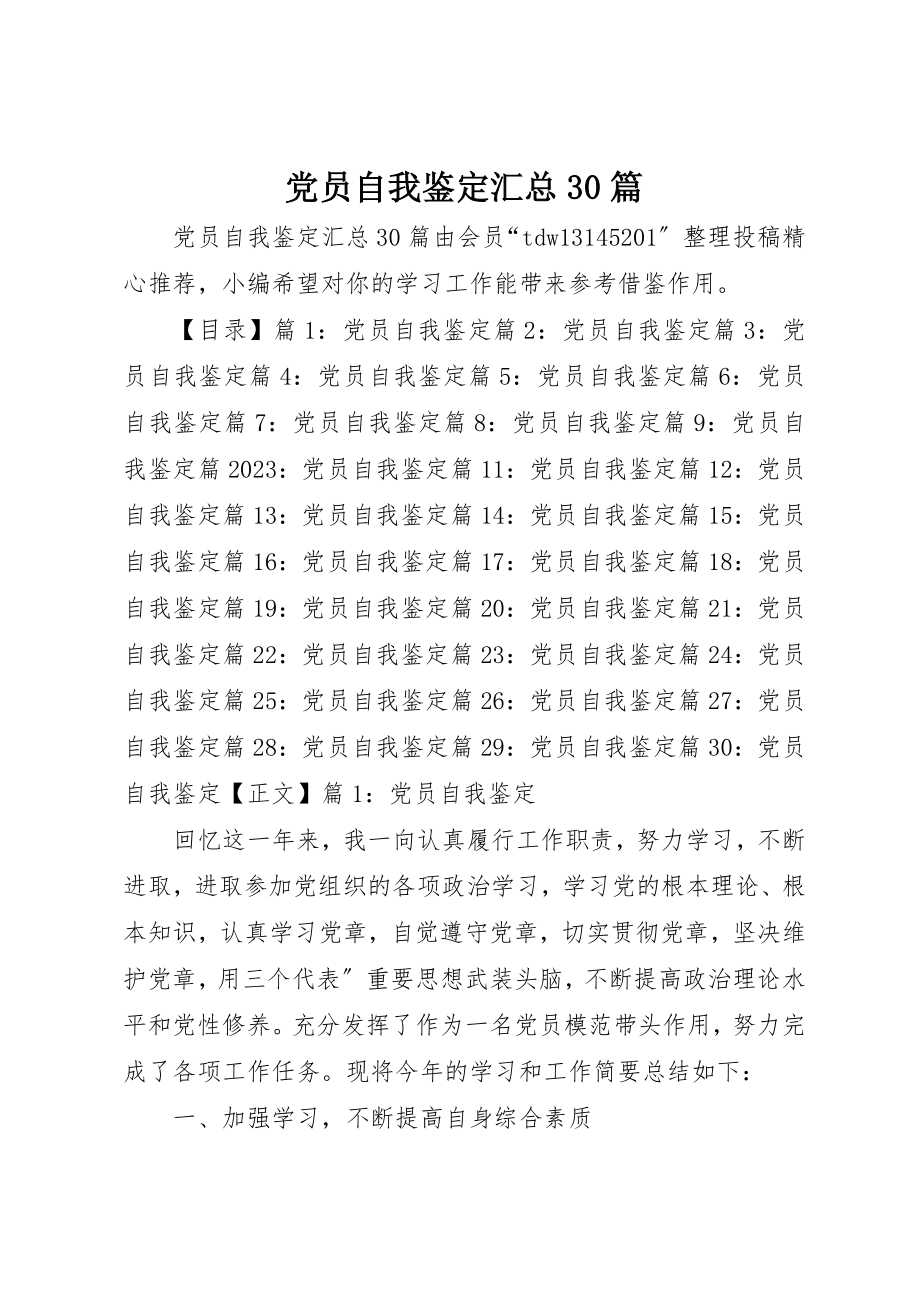 2023年党员自我鉴定汇总30篇.docx_第1页