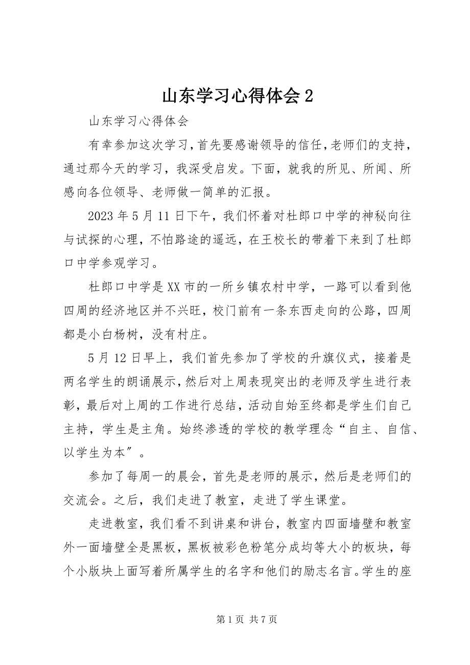 2023年山东学习心得体会2.docx_第1页