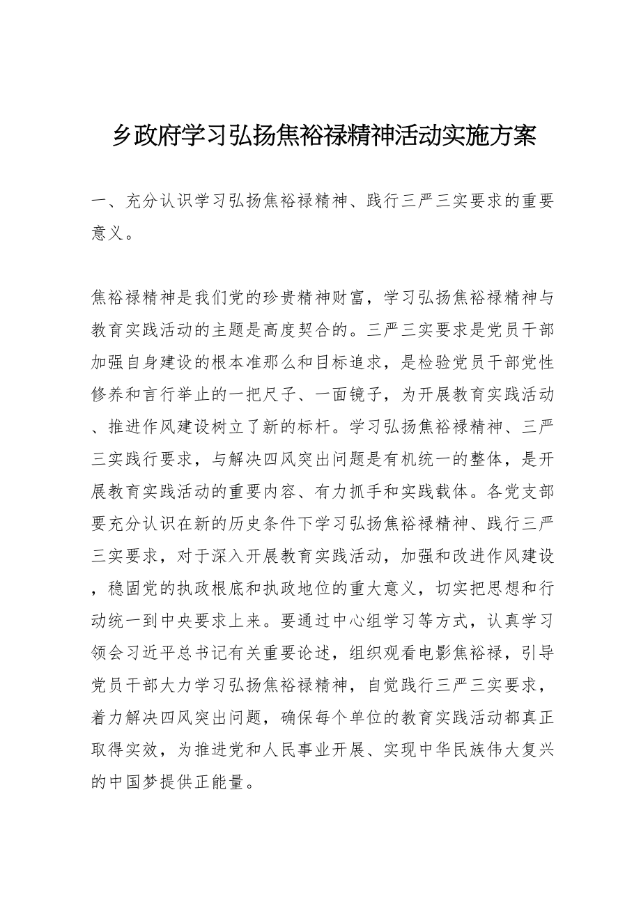 2023年乡政府学习弘扬焦裕禄精神活动实施方案.doc_第1页