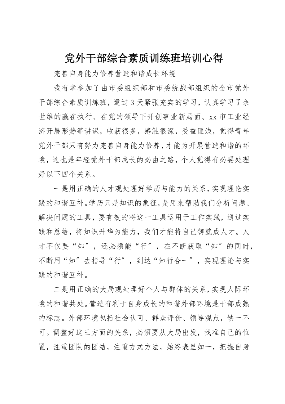 2023年党外干部综合素质训练班培训心得.docx_第1页