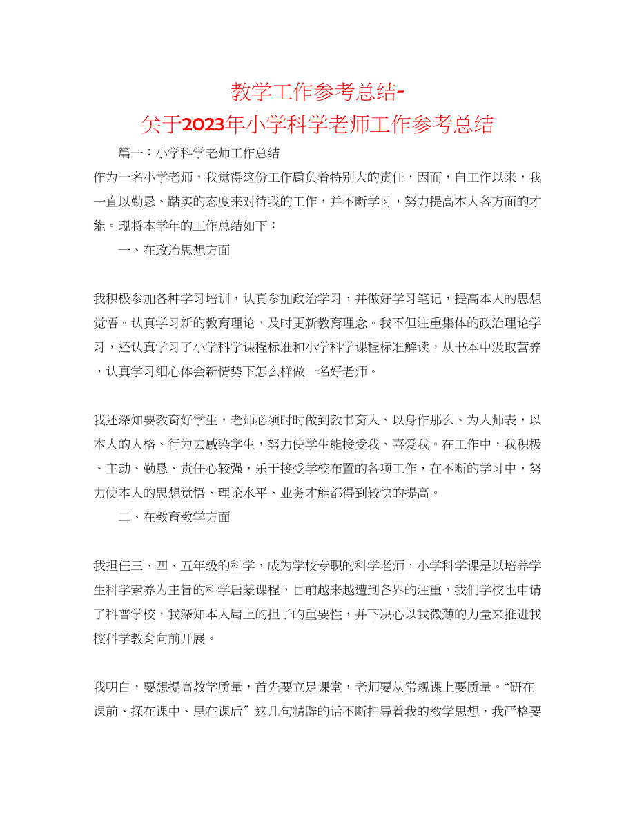 2023年教学工作总结关于小学科学教师工作总结.docx_第1页