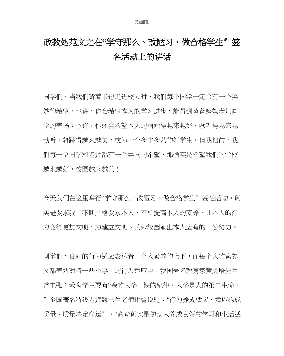 2023年政教处在学守则改陋习做合格学生签名活动上的讲话.docx_第1页