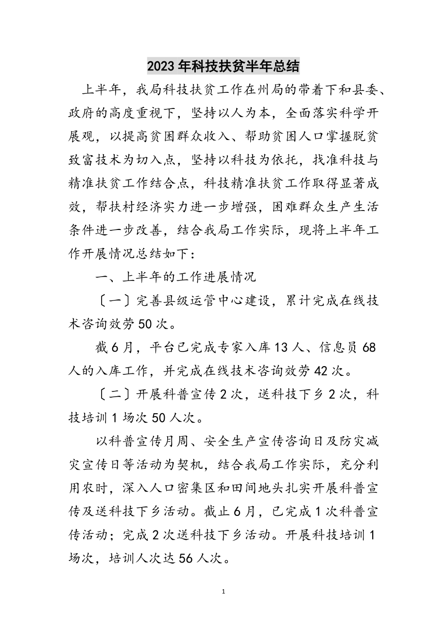 2023年年科技扶贫半年总结范文.doc_第1页