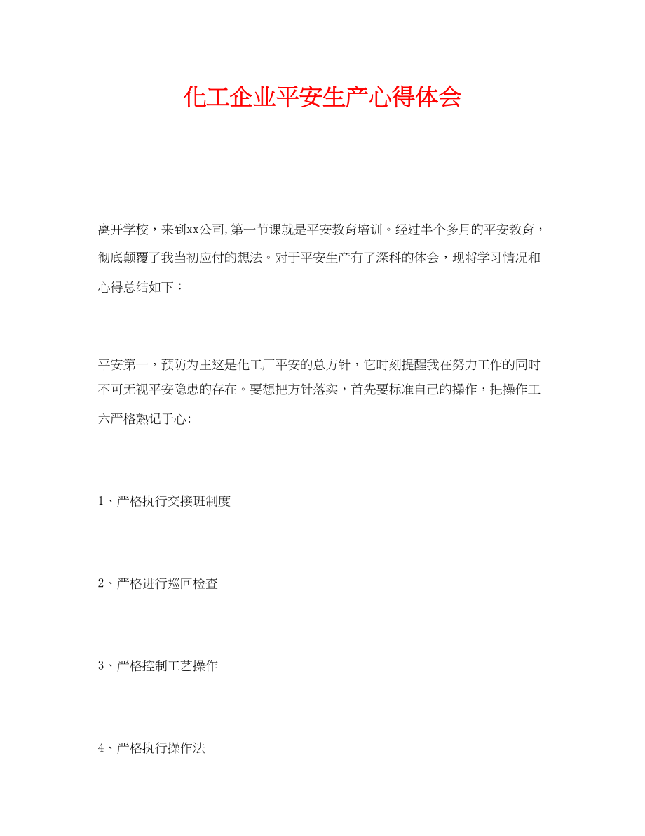 2023年《安全管理文档》之化工企业安全生产心得体会.docx_第1页