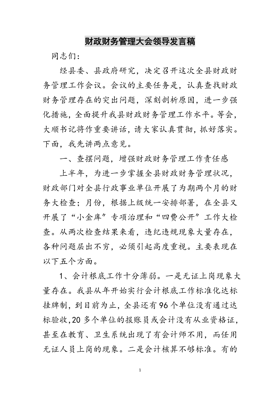 2023年财政财务管理大会领导发言稿范文.doc_第1页